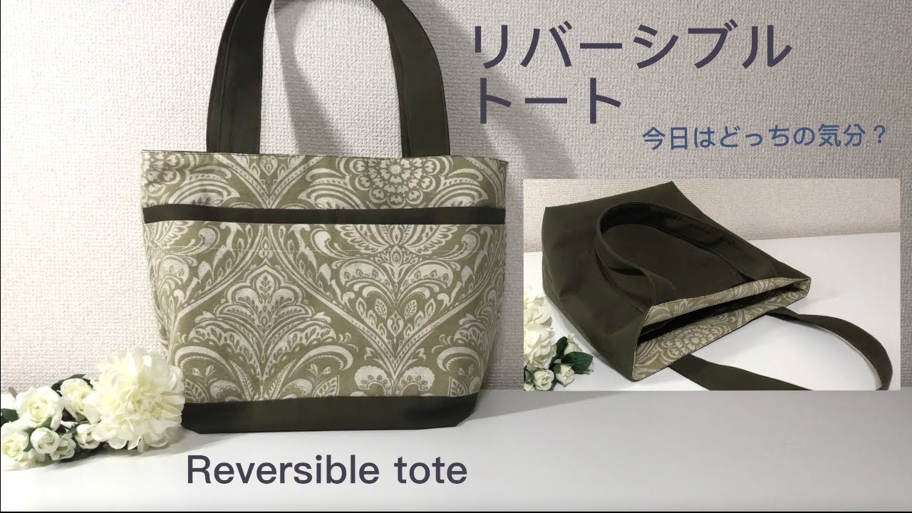 リバーシブルトートバッグの作り方、ポケット４つ、マチ広め★Reversible tote bag