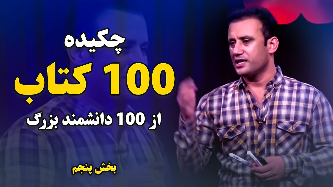 چکیده 100 کتاب برتر از 100 دانشمند بزرگ از زبان داکتر جمشید رسا که نیاز است هر فردی باید یکبار بشنود