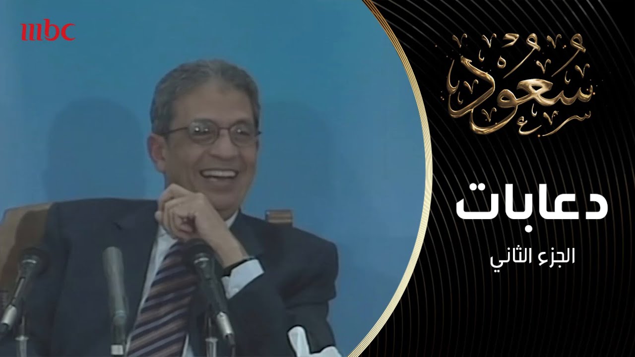 سعود الفيصل وعمرو موسى يصيبان الحضور في مؤتمر صحافي بضحك هستيري