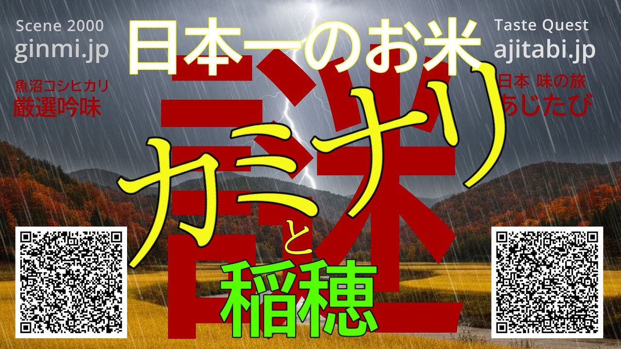【アイムシェフ】日本一の米　カミナリの謎