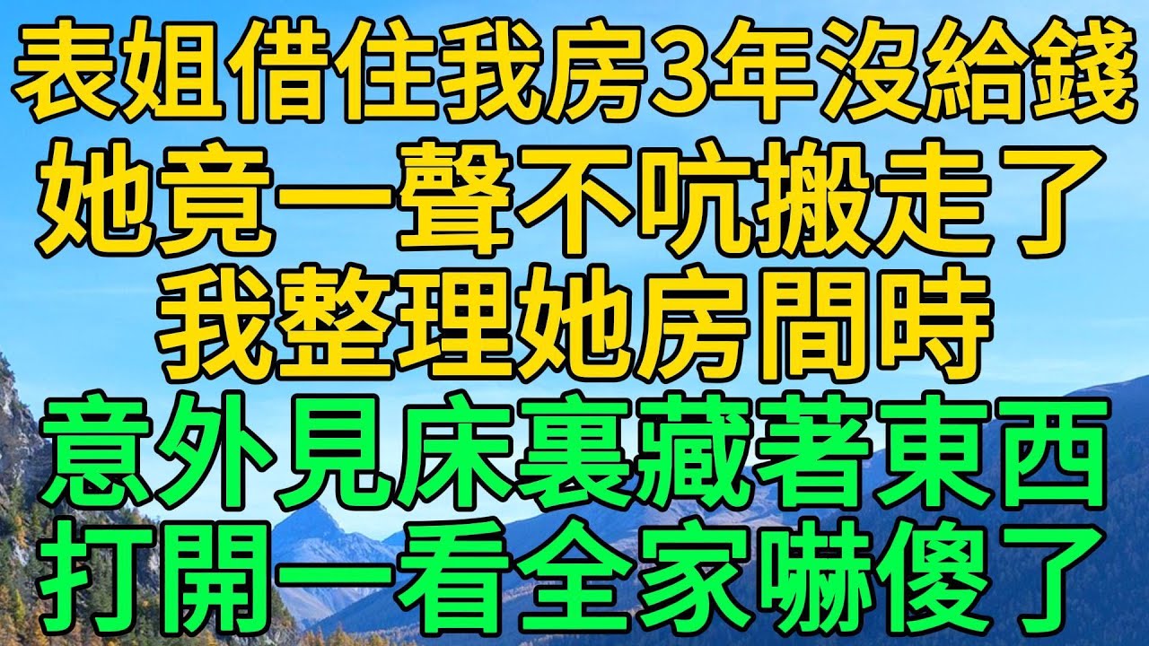 表姐借住我房3年沒給錢，她竟一聲不吭搬走了，我整理她房間時，意外見床裏藏著東西，打開一看全家嚇傻了 | 柳梦微语