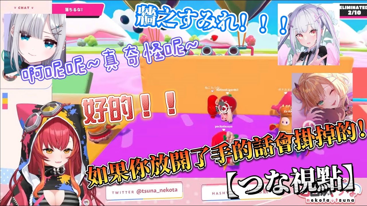 【VSPO中文精華】當不同隊伍的VSPO成員在一個語音頻內玩起糖豆人的時候…【花芽すみれ／胡桃のあ／空澄セナ／猫汰つな】