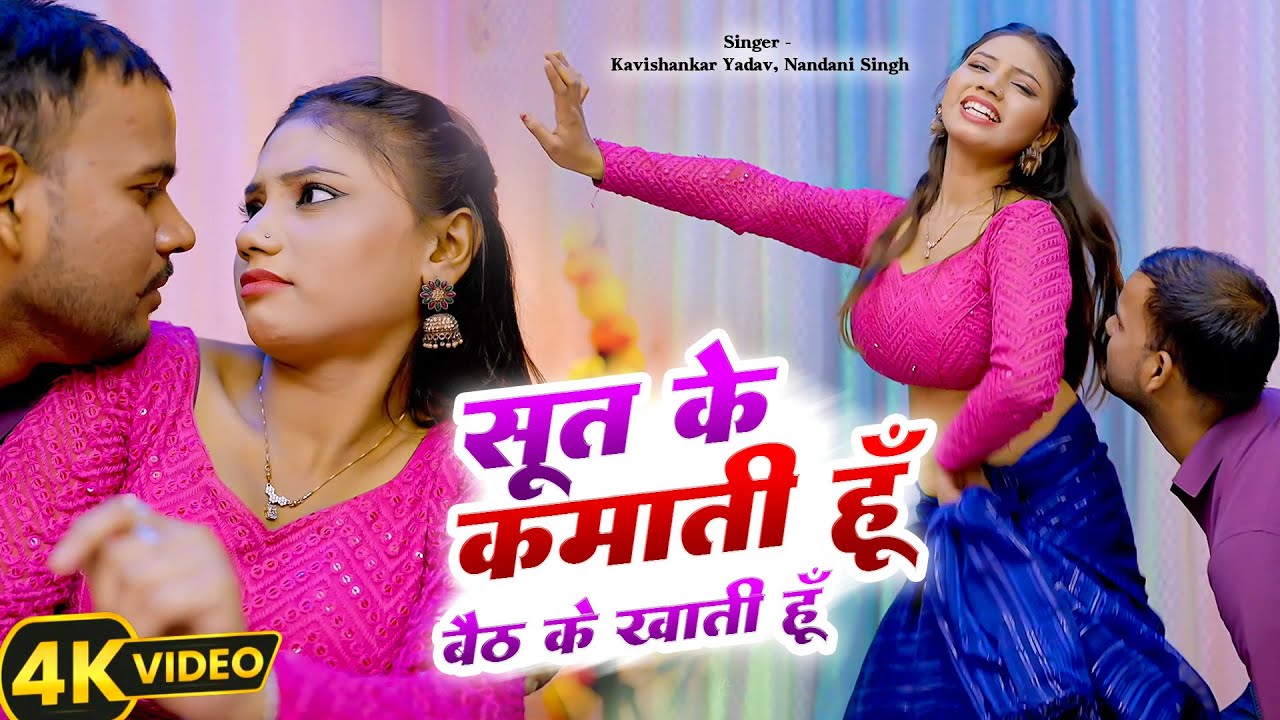 #VIDEO सूत के कमाती हूँ बैठ के खाती हूँ | #Kavishankar Yadav | Nandani Singh | Bhojpuri Song 2026