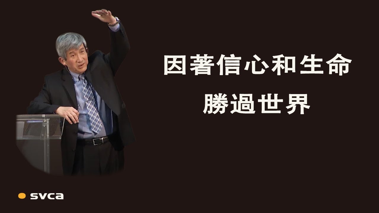 因著不住增長的信心和生命勝過世界
