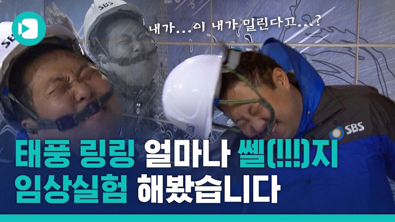 강려크하다는 태풍 링링&hellip;직접 맞아봤습니다(feat. 그냥 지나가라 ㅜㅜ) / 비디오머그
