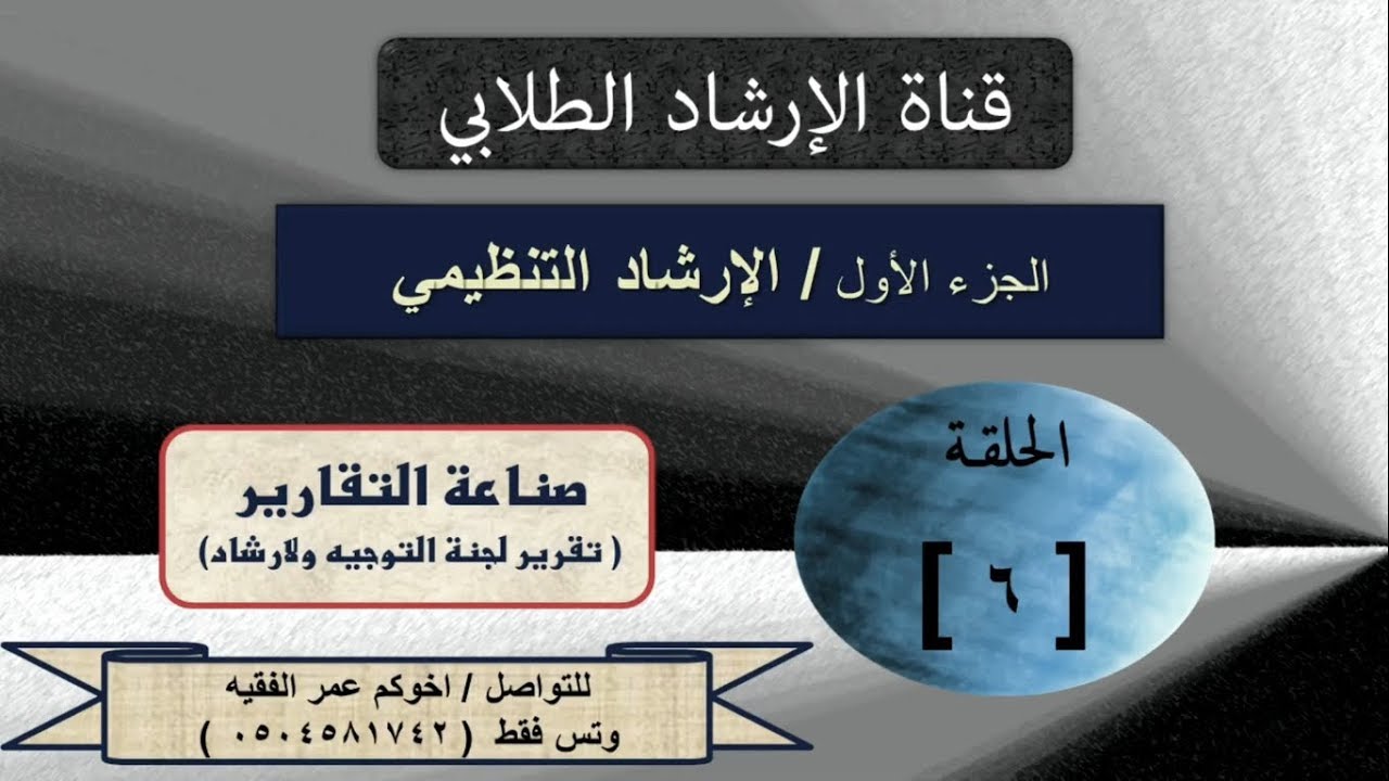 الحلقة السادسة - الإرشاد الطلابي - تنظيم عمل المرشد - تقرير لجنة التوجيه والارشاد