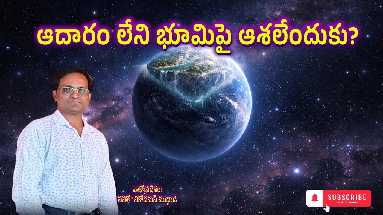 ఆధారం లేని భూమి పై ఆశలేందుకు?|| Bro Nicodemus Muddada||