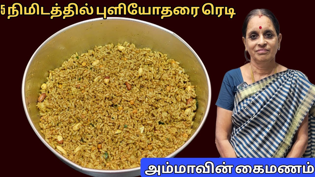1 ஸ்பூன் போதும் 5 நிமிடத்தில் கோவில் புளியோதரை ரெடி👌 | Kovili Puliyodharai | Instant Puliyogare mix