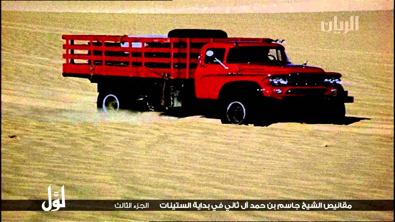 لـــوّل - مقانيص الشيخ جاسم بن حمد آل ثاني الجزء الثالث