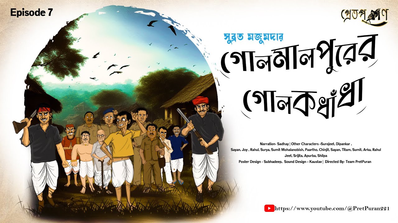 Bengali audio story। Golmalpurer Golokdhada। Subrata Majumder