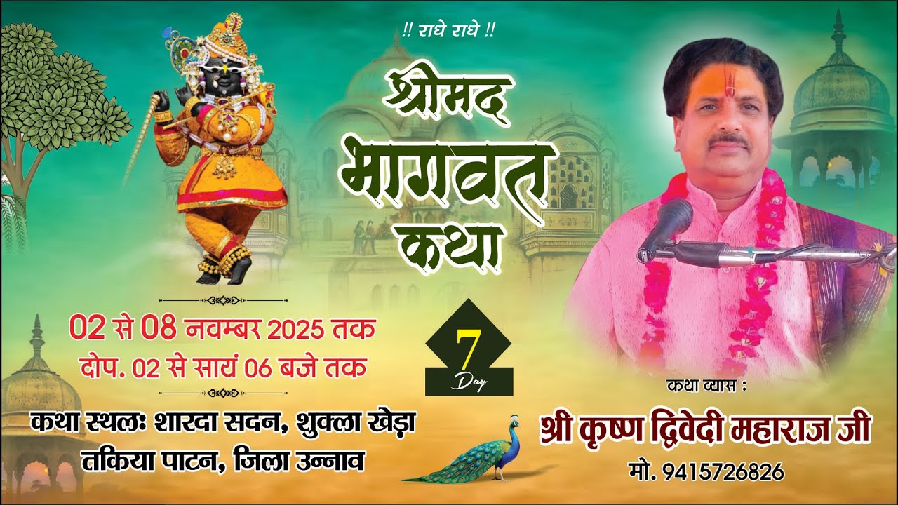 LIVE श्रीमद्भागवत कथा || Day 7 II स्थान: खेड़ा तकिया पाटन, जिला-उन्नाव श्री कृष्ण द्विवेदी महाराज जी