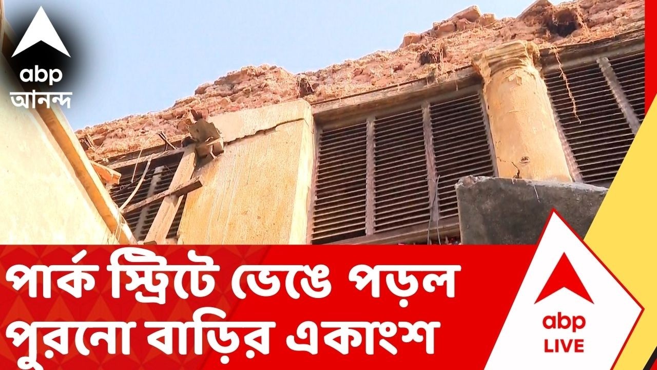 Kolkata News: পার্ক স্ট্রিটে ভেঙে পড়ল পুরনো বাড়ির একাংশ।বাসিন্দারা বাইরে থাকায় দুর্ঘটনা থেকে রক্ষা