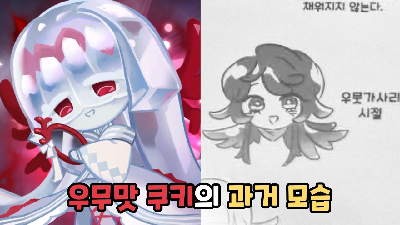 [쿠키런 킹덤] 우무맛 쿠키에게 먹히게 되는 석류맛 쿠키?