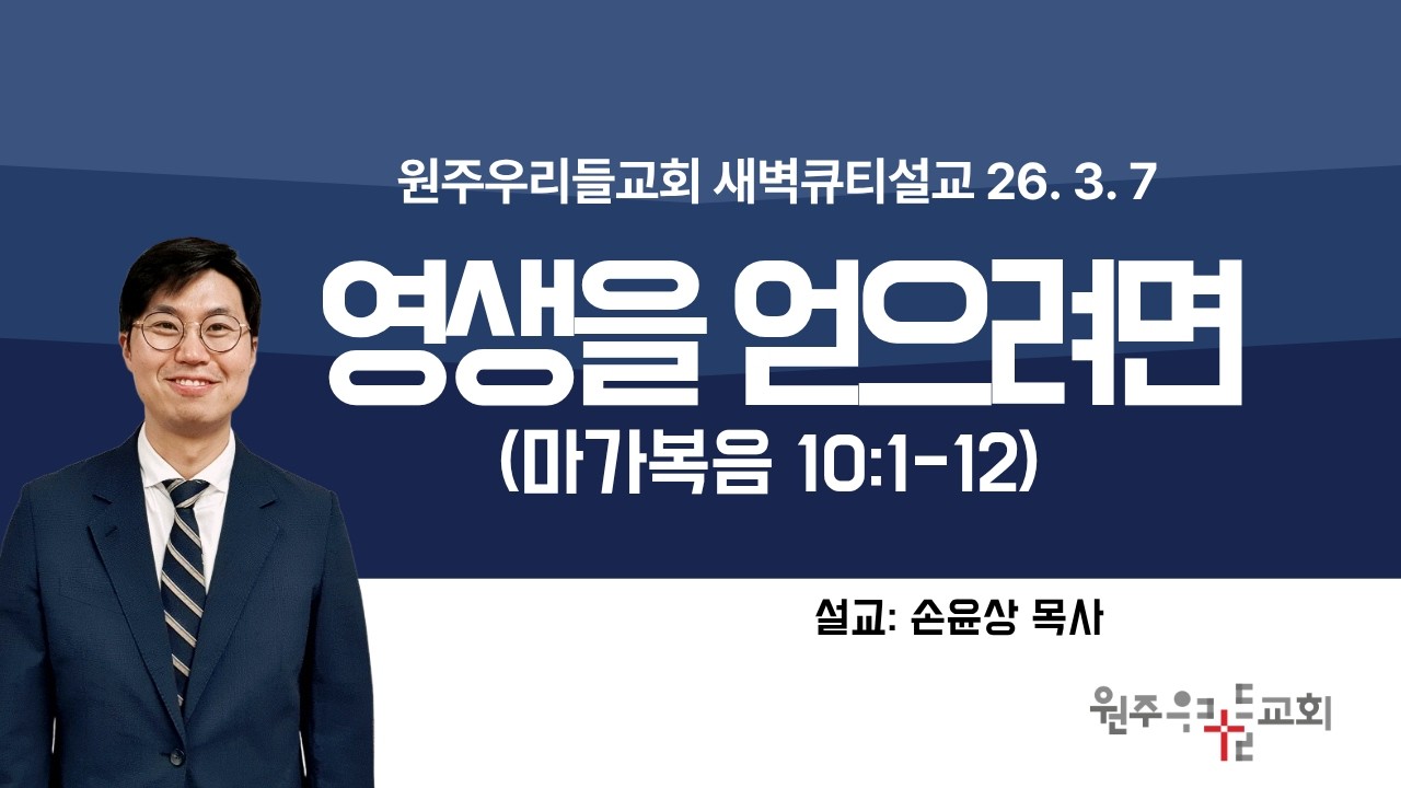원주우리들교회 2026년 3월 7일(토) 새벽큐티기도회