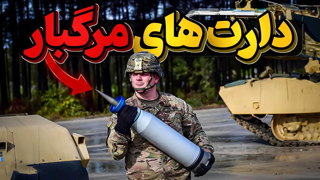 گلوله های قدرتمندی که مدرن ترین تانک ها را مجبور به بازنشستگی کرد