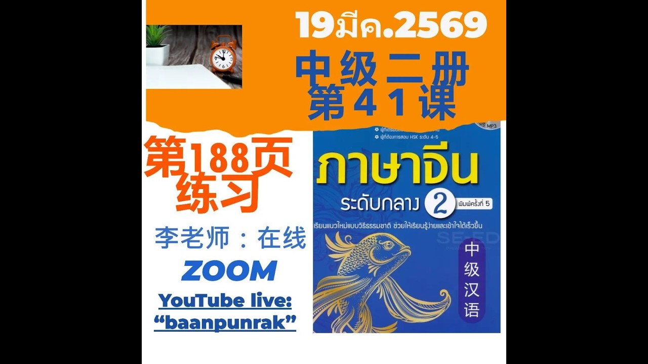 3月19日中级汉语第二册：李老师：在线 第41课188页：练习