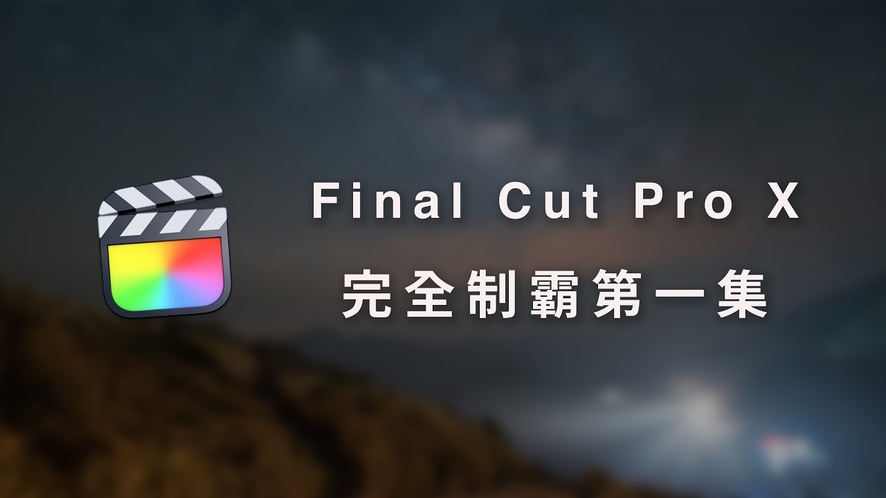 【Final Cut Pro X 完全制霸】FCPX第一集：基本邏輯跟操作｜手把手新手能自學的剪接教學