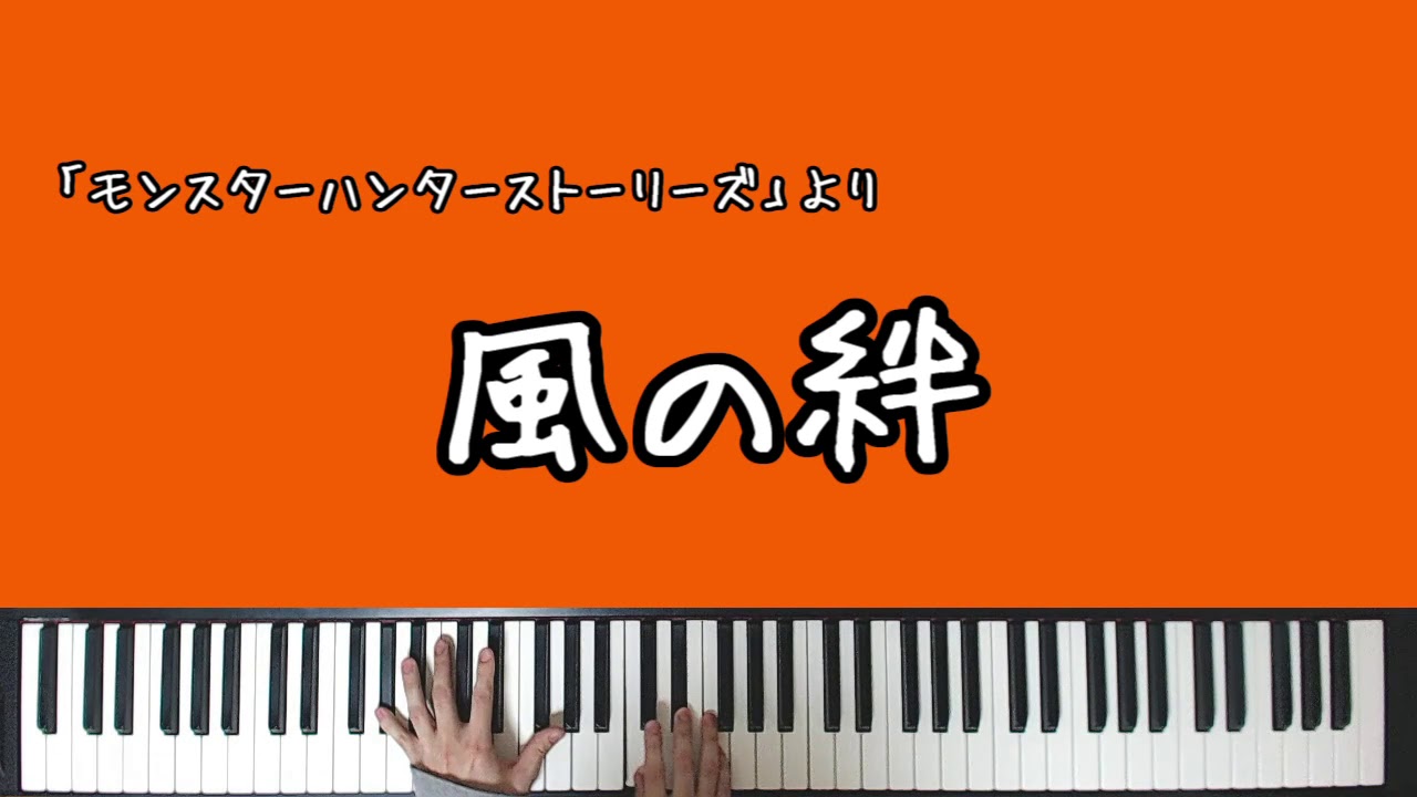 【MHST】風の絆(モンハンストーリーズ テーマ曲)【Piano】