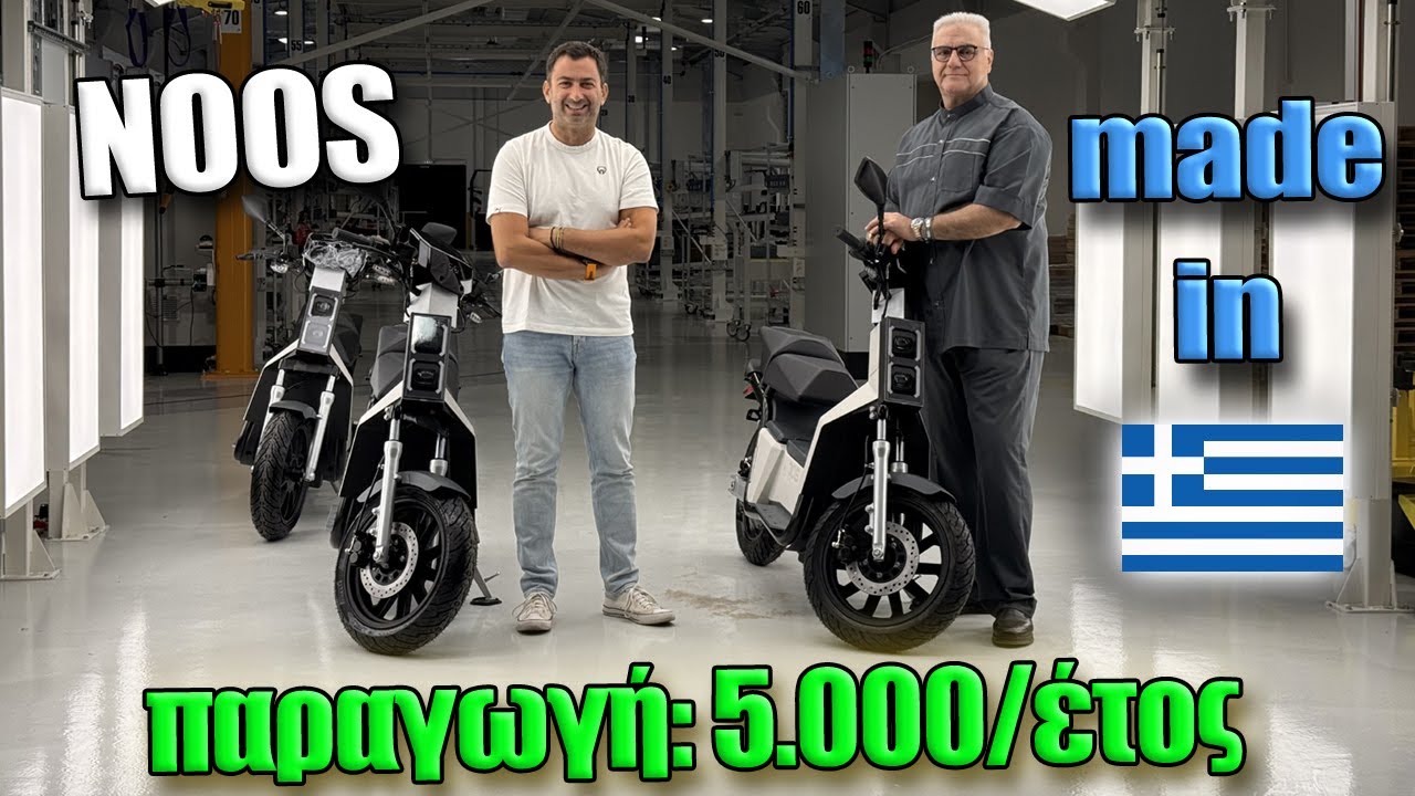 Μπήκαμε στο εργοστάσιο που κατασκευάζεται το ελληνικό scooter NOOS