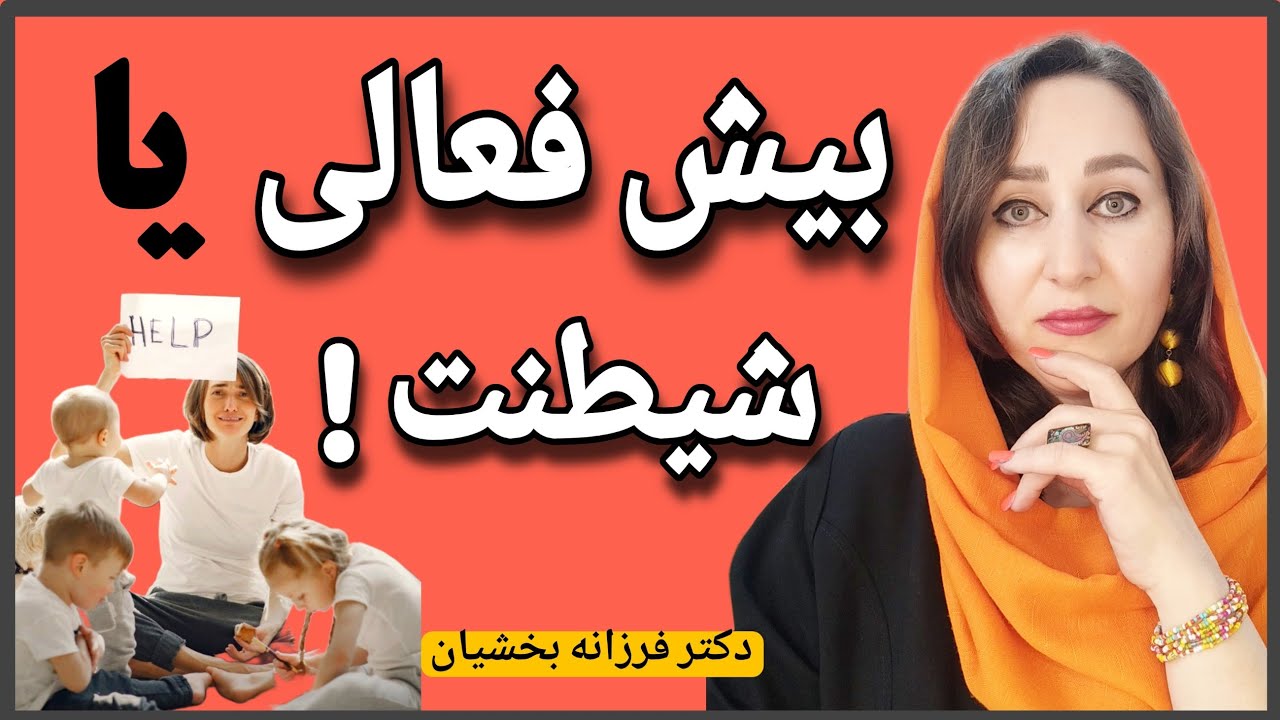 یک تست دقیق اما ساده برای تشخیص بیش فعالی در کودکان| فرزندت شیطونه یا بیش فعال؟