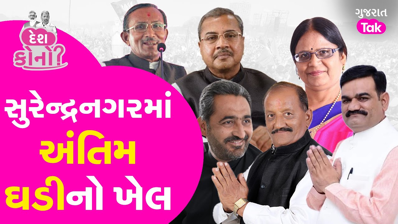 Surendranagar Lok Sabha માં લિસ્ટ તૈયાર, કોને મળશે ટિકિટ ? #shaktisinhgohil #crpatil #gujarattak