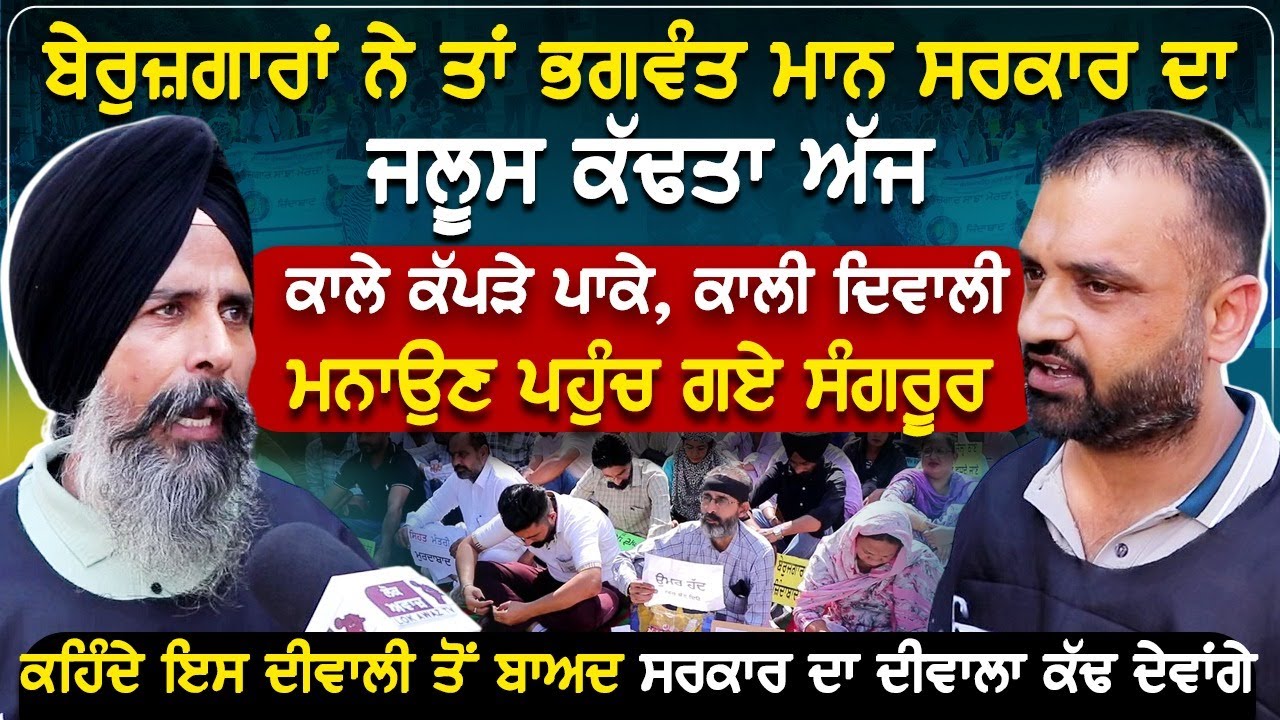 ਬੇਰੁਜ਼ਗਾਰਾਂ ਨੇ ਤਾਂ ਭਗਵੰਤ ਮਾਨ ਸਰਕਾਰ ਦਾ ਜਲੂਸ ਕੱਢਤਾ ਅੱਜ, ਕਾਲੇ ਕੱਪੜੇ ਪਾਕੇ, ਕਾਲੀ ਦਿਵਾਲੀ ਮਨਾਉਣ ਪਹੁੰਚ ਗਏ