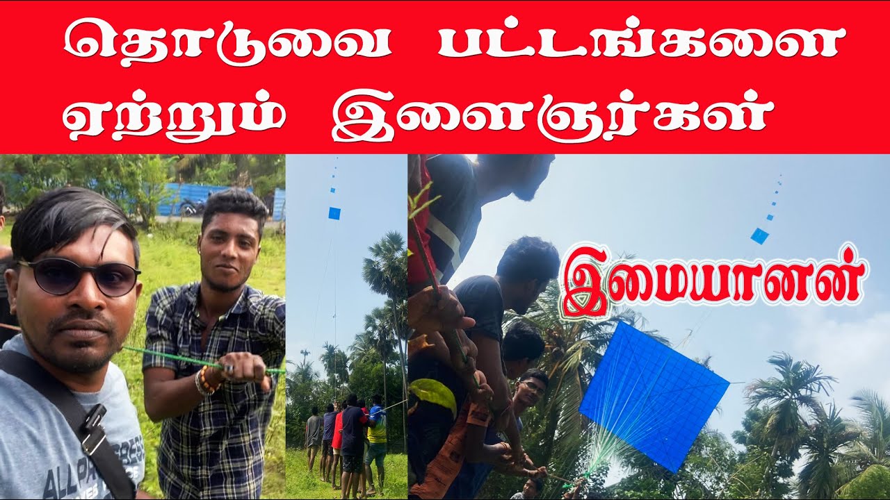 தொடுவைப் பட்டங்களை ஏற்றும் இளைஞர்கள் | இமையானன் | kite #valvaisulax #trending #shorts #kiteflying
