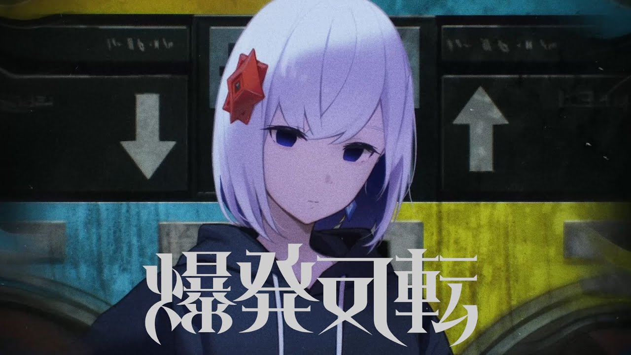 【音楽的同位体】爆発反転 feat. マサラダ / 裏命