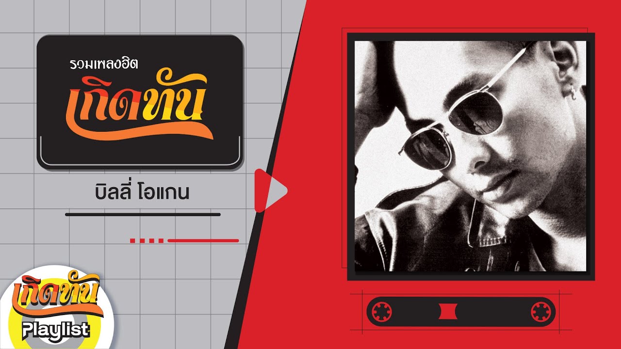 【เกิดทัน】รวมเพลง บิลลี่ โอแกน