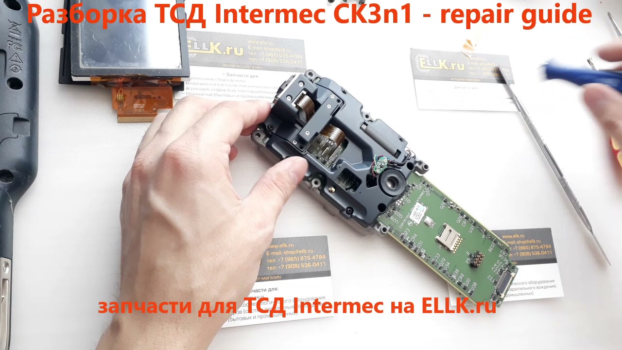 Разборка терминала сбора данных Intermec ck3n1 / CK3 / CK3x - repair guide