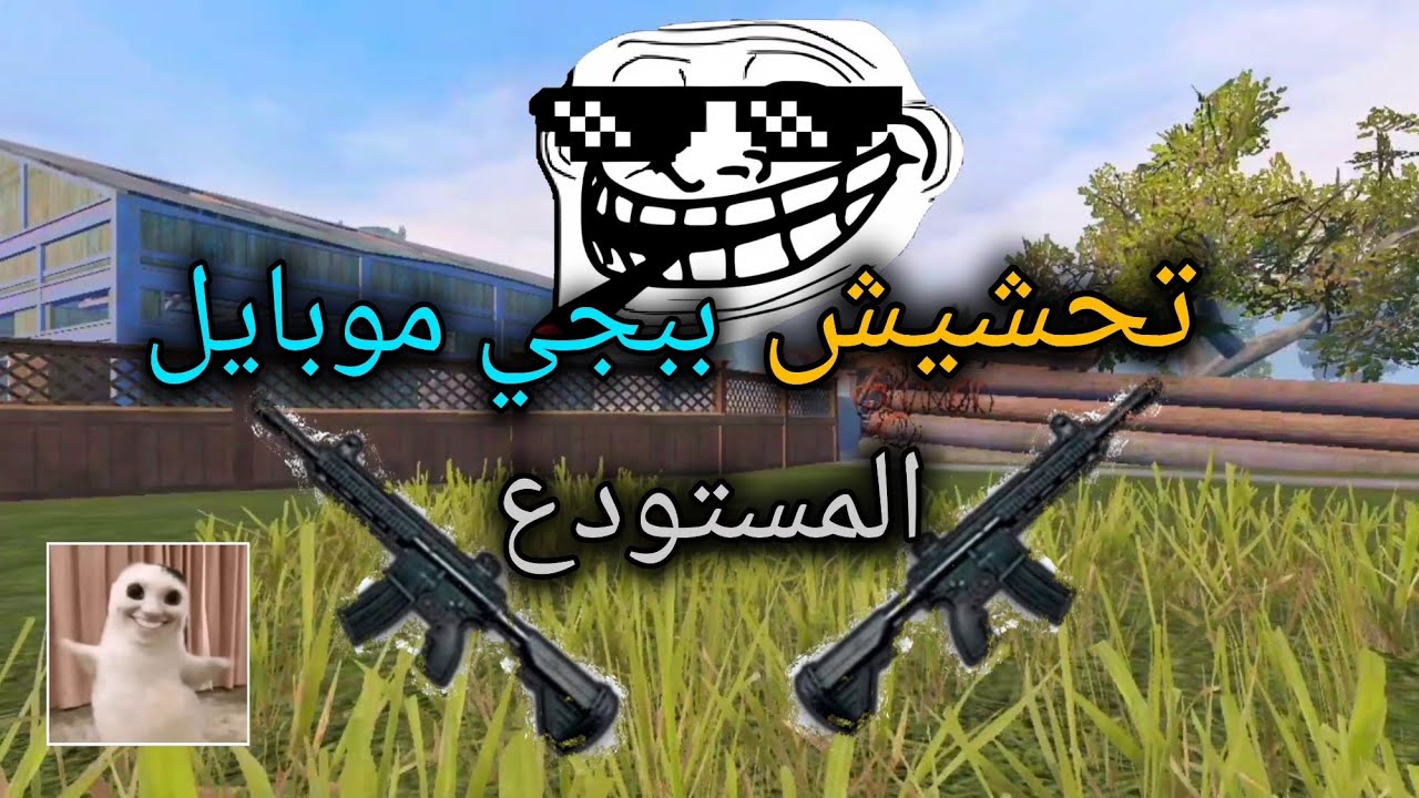 تحشيش ببجي موبايل | المستودع 🔫 | #ببجي #pubg #ببجي_موبايل #pubgmobile #ضحك 