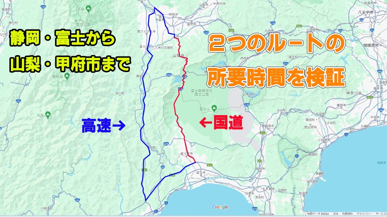 静岡県・富士市から山梨県・甲府市まで２つの移動ルートを所要時間を検証してみる