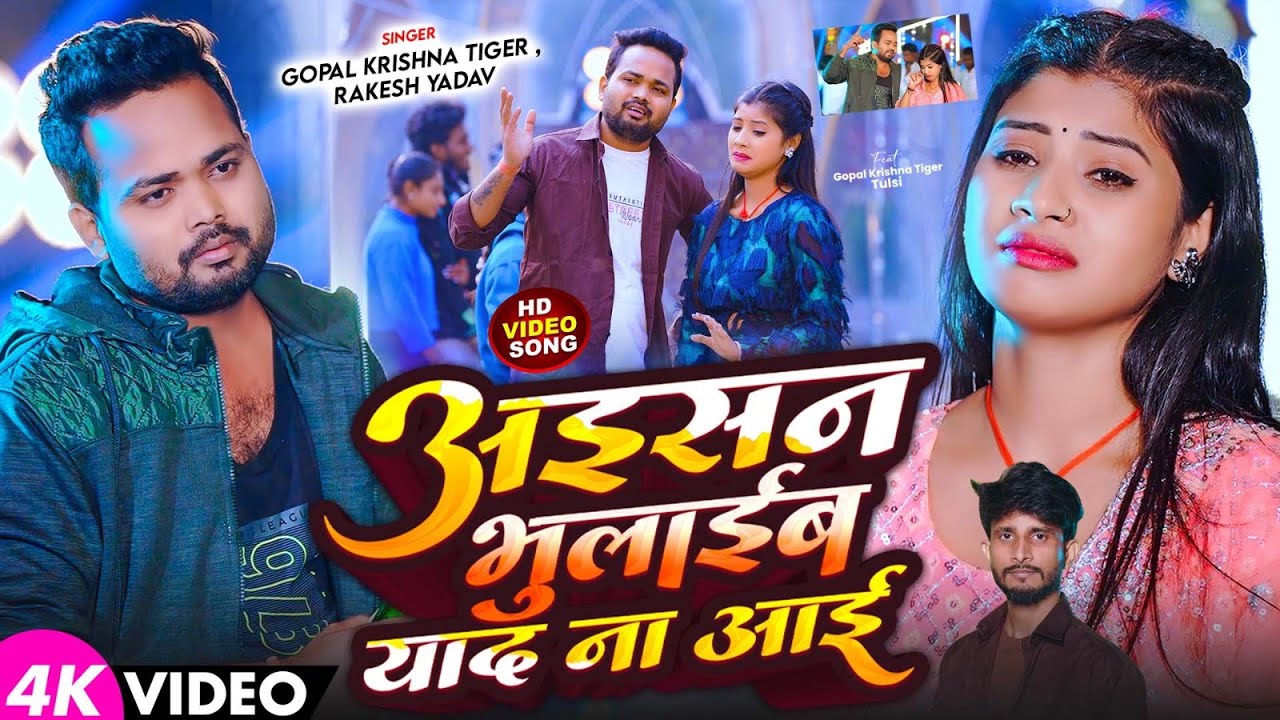 #Video - अईसन भुलाईब याद ना आई | #Gopal Krishna Tiger, #Rakesh Yadav | New Sad Song 2026