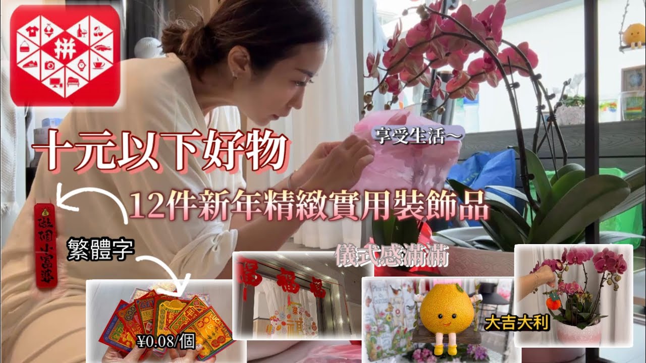 ［自費開箱］十元內好物｜過年要有儀式感￼｜開運小物｜遇上查關遲收貨｜已經盡快出片｜非廣告