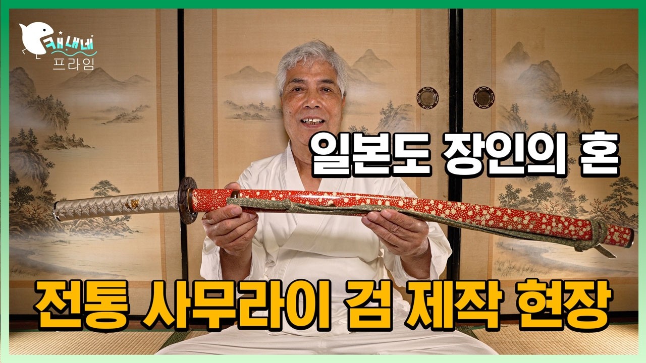 [4K영상기록] 사무라이 검은 이렇게 만들어진다 | 일본 전통 일본도 제작의 모든 과정 : The Art of Traditional Japanese Katana Making