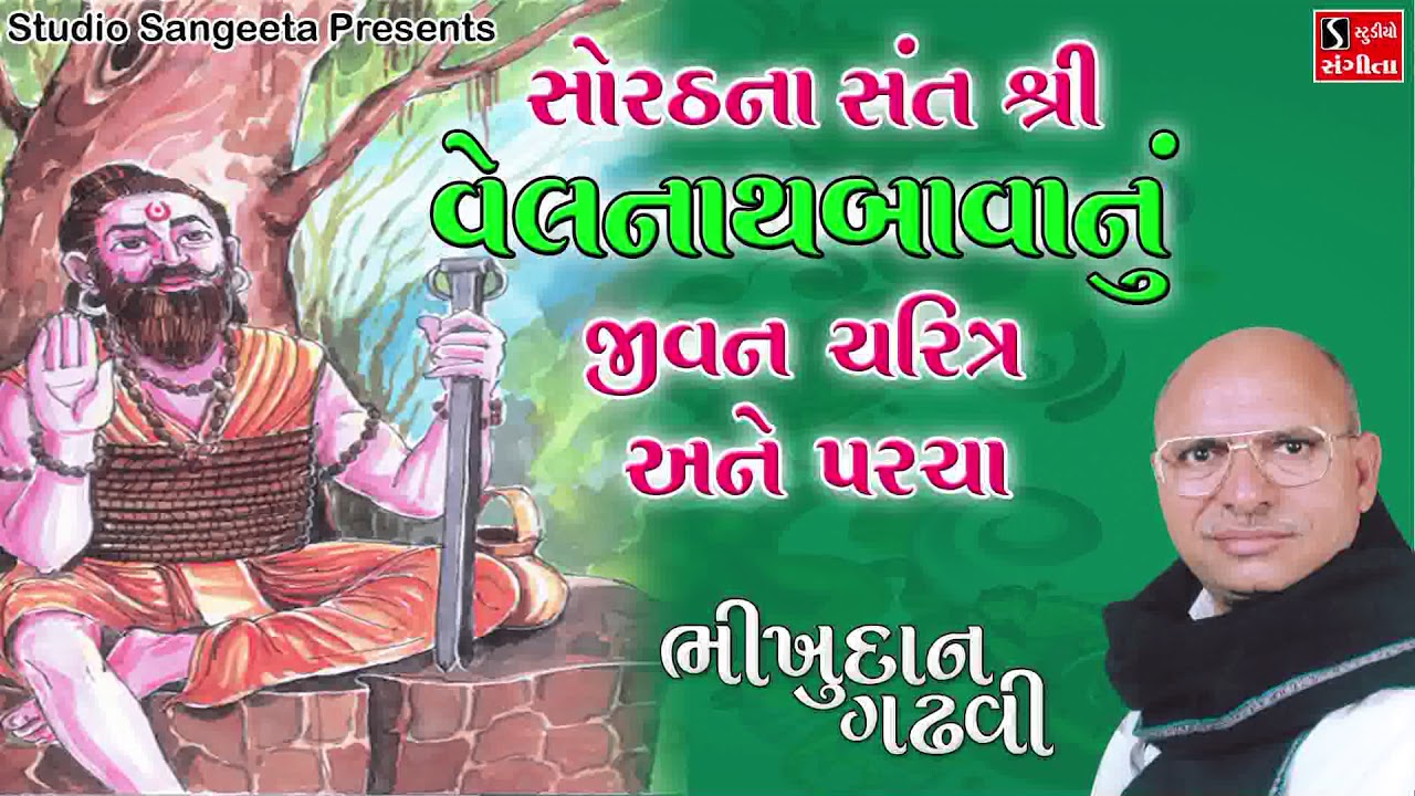 Bhikhudan Gadhvi - Velnath Bava Ni Varta Ane Jeevan Charitra Ane Parcha