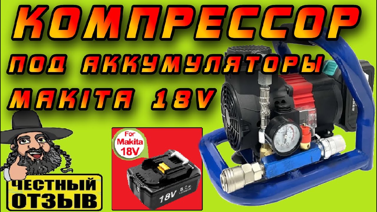 Воздушный компрессор под аккумуляторы Makita 18V LXT с Aliexpress 🎇 Я ОТ НЕГО ТАКОГО НЕ ОЖИДАЛ❗ 🌪😱