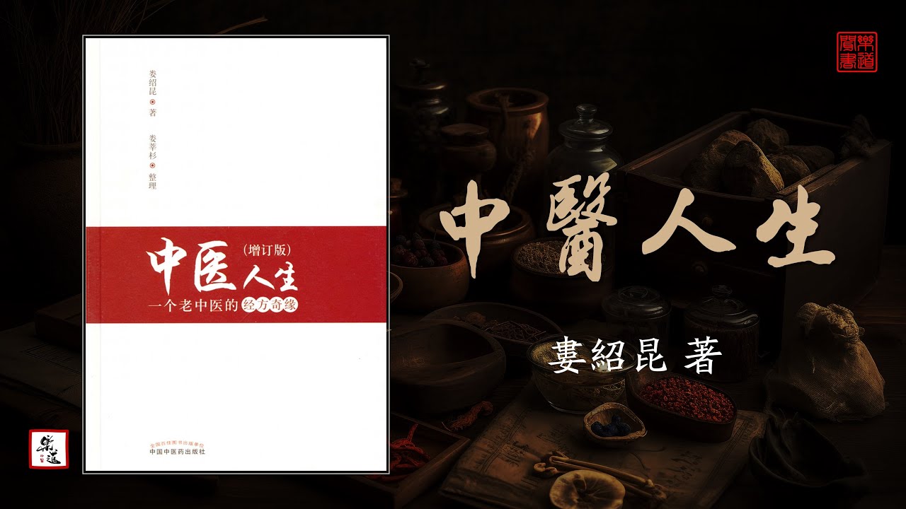 婁紹昆《中醫人生－一個老中醫的經方奇緣》01 第一部 可視有聲書 樂道中醫製作