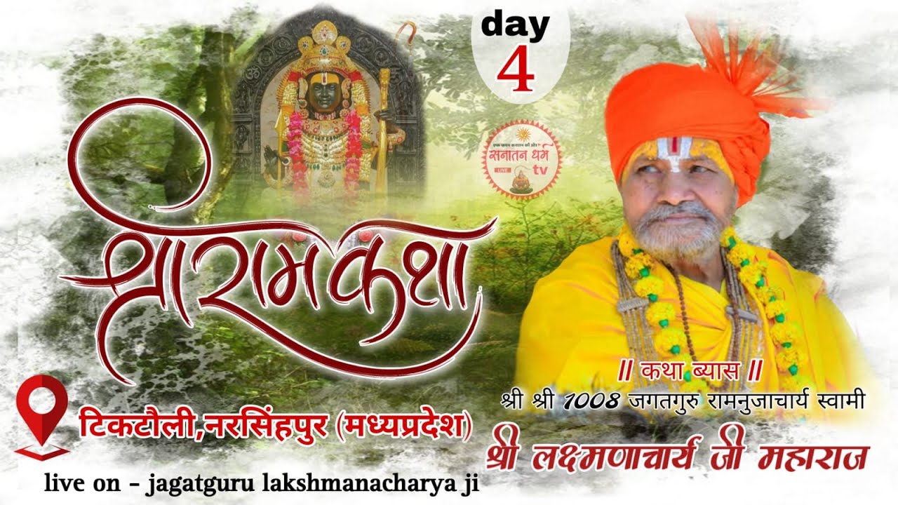 Day-4/श्री राम कथा जगतगुरु लक्ष्मणाचार्य जी महाराज, टिकटौली नरसिंहपुर (मध्यप्रदेश)