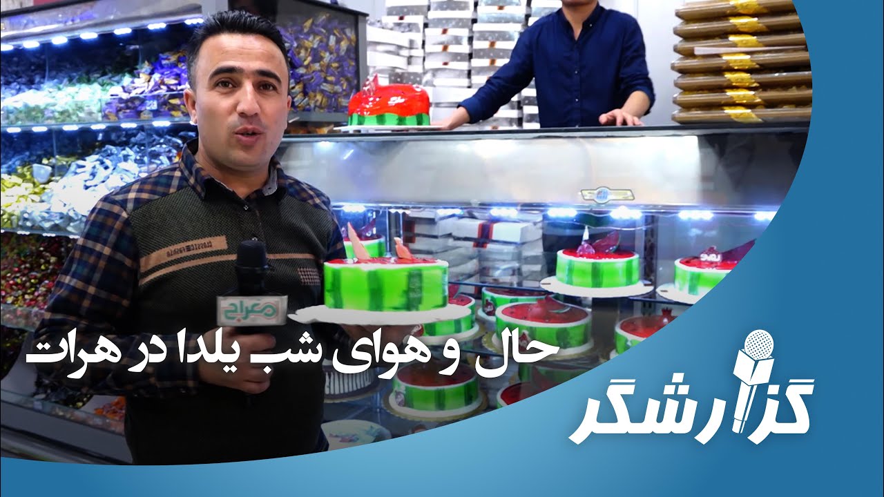 گزارشگر؛ حال و هوای شب یلدا در هرات