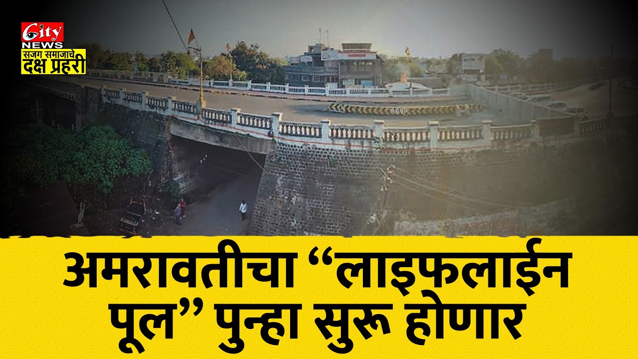 अमरावतीचा लाइफलाईन पूल पुन्हा सुरू होणार #citynews_amravati