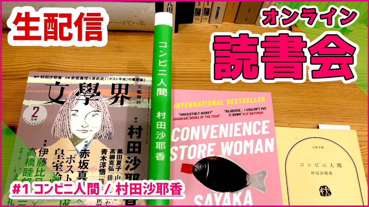 【 オンライン読書会 】#1 コンビニ人間 / 村田沙耶香 【 文学YouTuberムー 】