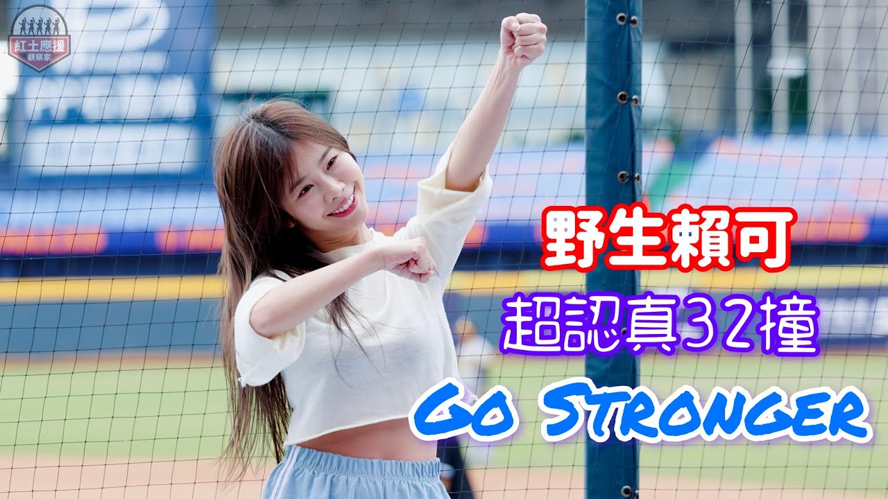 野生大賴可就是認真 冬盟限定私服32撞Go Stronger嗆司曲 #awb #賴可 #like #dragonbeauties小龍女 #流量密碼