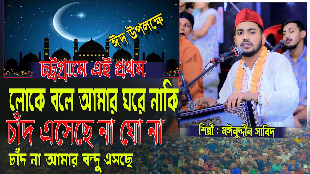 লোকে বলে আমার ঘরে নাকি চাঁদ উঠেছে | Loke Bole Amar Ghore | Mainuddin Sabid | মাঈনুদ্দীন সাবিদ 2026