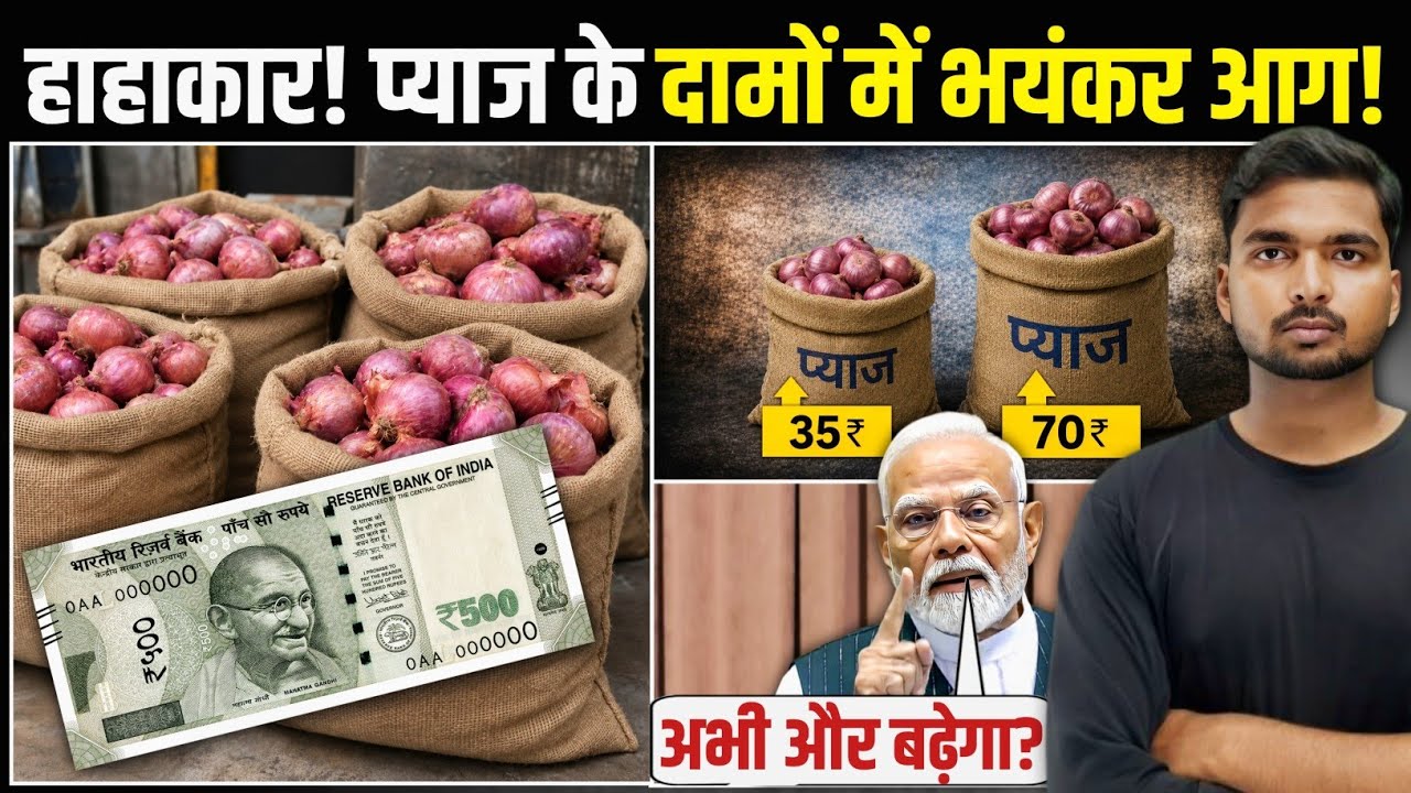 कब तक बढ़ता रहेगा प्याज (Onion) का दाम! | और कितना बढ़ेगा Onion Price