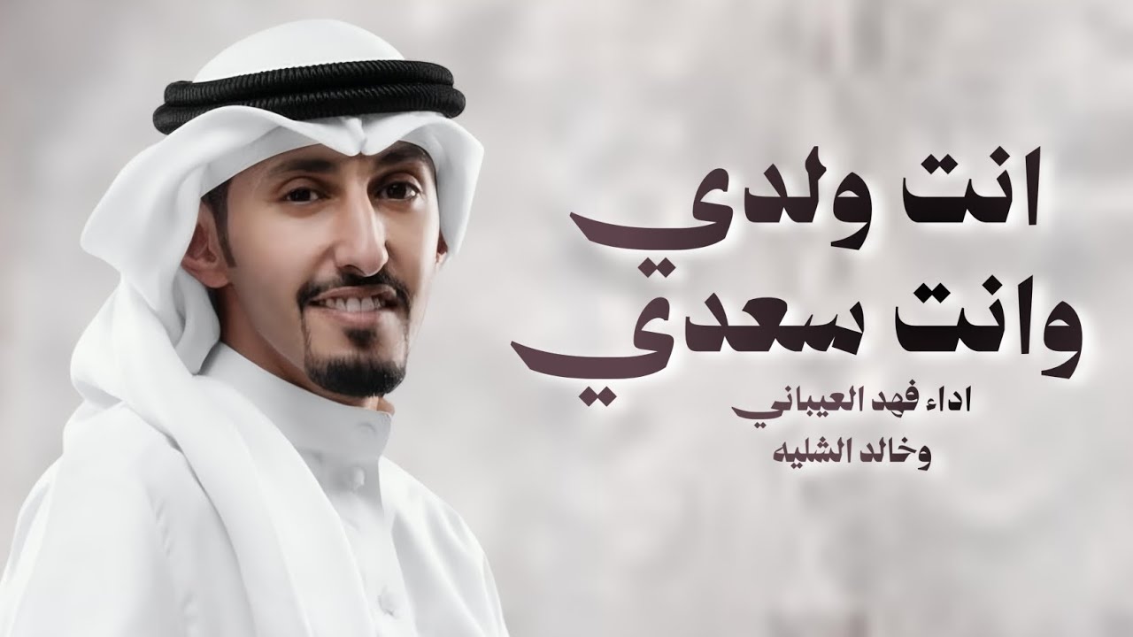 انت ولدي وانت سعدي وانت الغنايم والغناه 