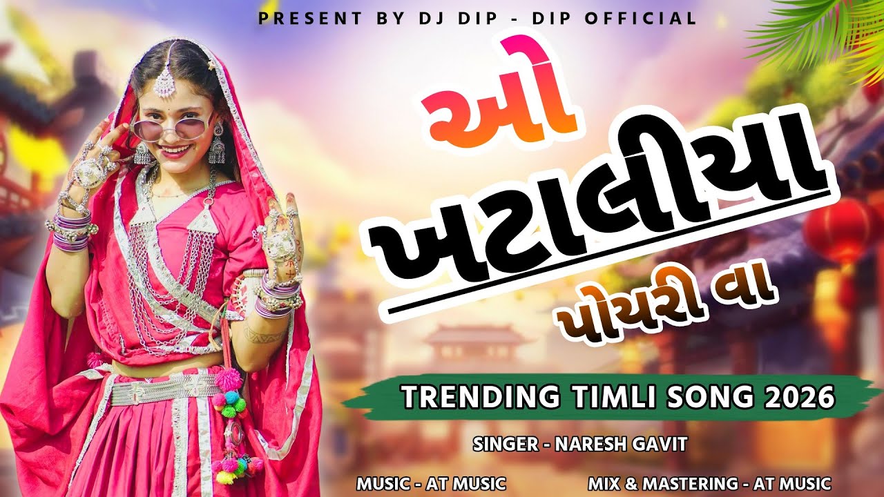 O Khataliya Poyri Va(ओ खटालीया पोयरी वा)New Timli Song 2026 | Dj Dip - Dip Official