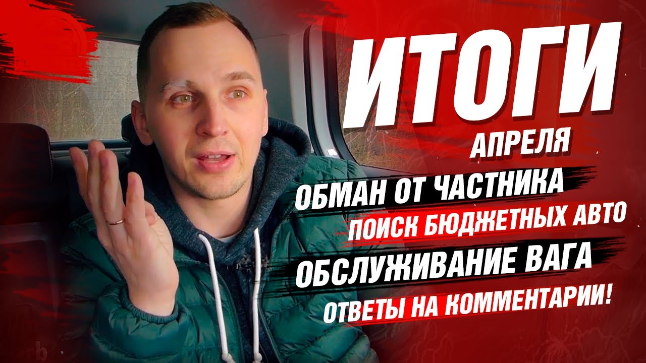 Итоги Апреля | попытка ОБМАНА | Бюджетные Авто | Автоподбор OkAuto