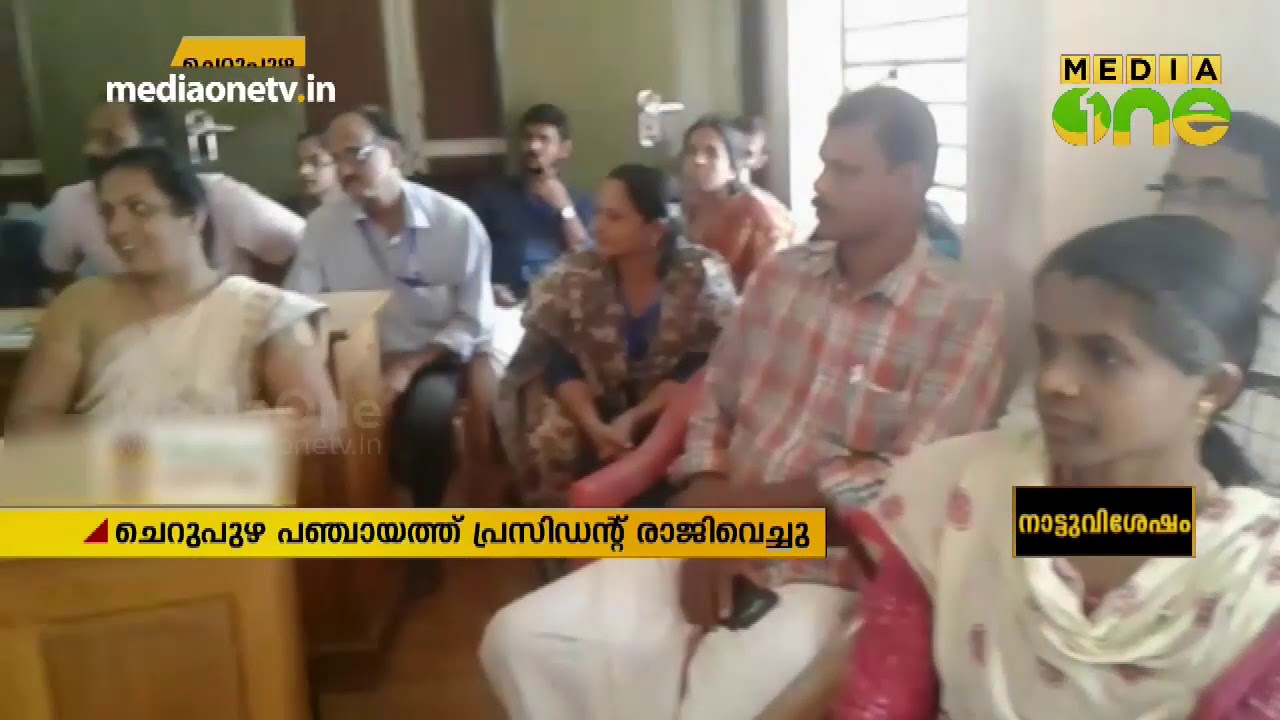 കണ്ണൂര്&zwj; ചെറുപുഴ പഞ്ചായത്ത് പ്രസിഡന്&zwj;റ് രാജി വെച്ചു | Kerala Congress M
