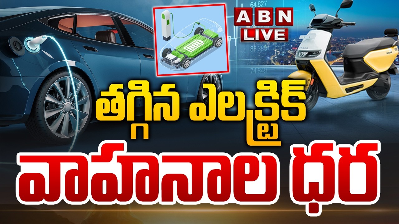 🔴LIVE : తగ్గిన ఎలక్ట్రిక్ వాహనాల ధర | Electric Vehicles | Bio-Gas Fuel and Cheaper EV Batteries |ABN